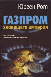 Газпром - зловещата империя