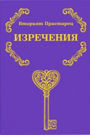 Вторият Прастарец. Изречения