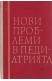 Нови проблеми в педиатрията. Книга 3