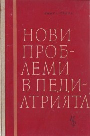 Нови проблеми в педиатрията. Книга 3