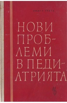 Нови проблеми в педиатрията. Книга 3