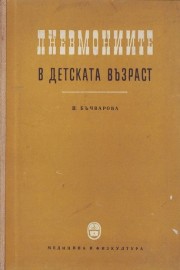 Пневмониите в детска възраст