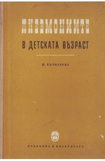 Пневмониите в детска възраст