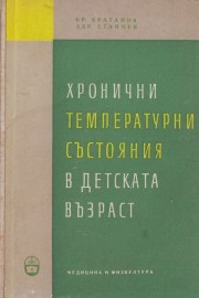 Хронични температурни състояния в детска възраст
