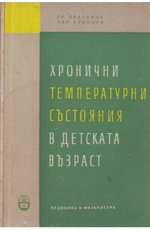 Хронични температурни състояния в детска възраст