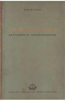 Анатомия на човека