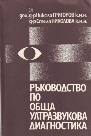 Ръководство по обща ултразвукова диагностика