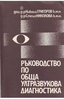 Ръководство по обща ултразвукова диагностика