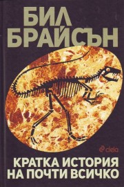 Кратка история на почти всичко