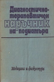 Диагностично-терапевтичен наръчник на педиатъра