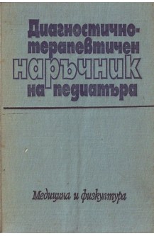 Диагностично-терапевтичен наръчник на педиатъра