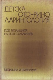 Детска оториноларингология