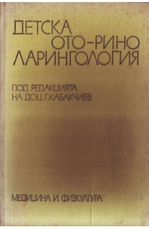 Детска оториноларингология