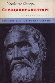 Страдание и възторг