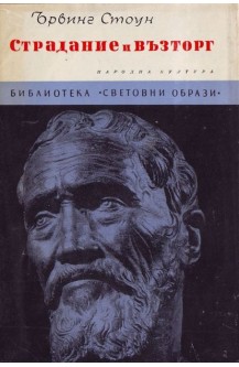 Страдание и възторг
