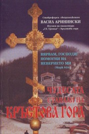 Чудесата станали на Кръстова гора