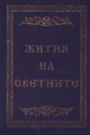 Жития на светиите