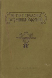 Житие и страдания на грешния Софроний