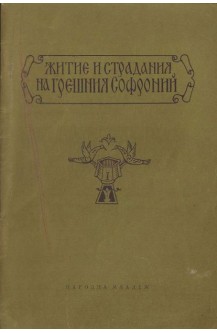 Житие и страдания на грешния Софроний