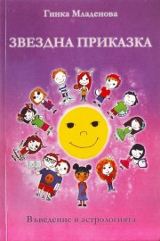 Звездна приказка