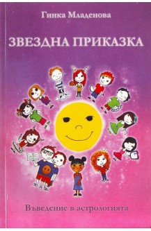 Звездна приказка