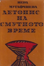 Летопис на смутното време