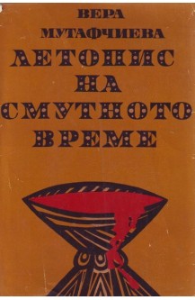 Летопис на смутното време