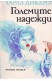 Големите надежди