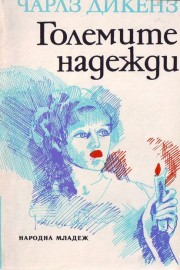 Големите надежди