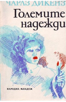 Големите надежди