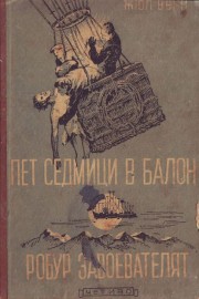 Пет седмици в балон. Робур завоевателят
