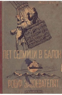 Пет седмици в балон. Робур завоевателят