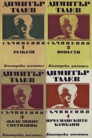 Съчинения в единадесет тома. Том 1-4