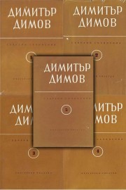Събрани съчинения в шест тома. Том 1-5