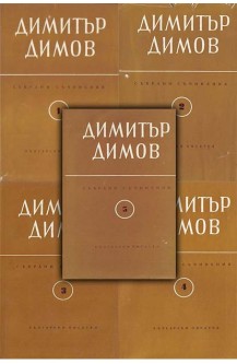 Събрани съчинения в шест тома. Том 1-5