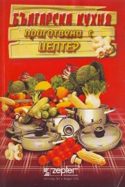 Българска кухня, приготвена с Цептер