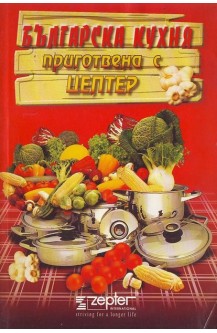 Българска кухня, приготвена с Цептер