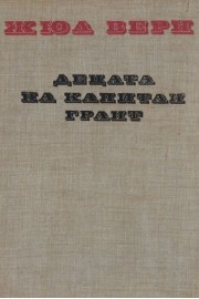 Децата на капитан Грант