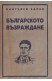 Българското възраждане