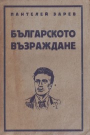 Българското възраждане