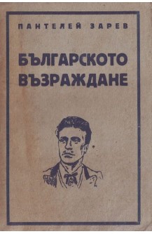 Българското възраждане