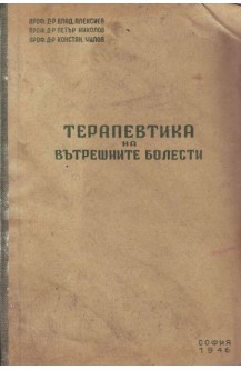 Терапевтика на вътрешните болести