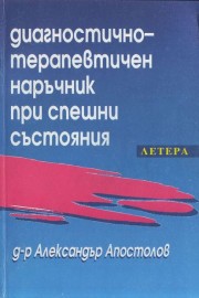 Диагностично-терапевтичен наръчник при спешни състояния