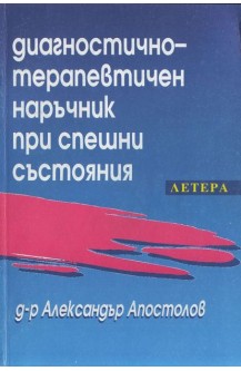 Диагностично-терапевтичен наръчник при спешни състояния