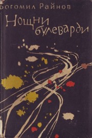 Нощни булеварди