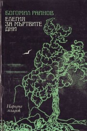 Елегия за мъртвите дни