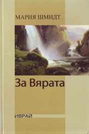За вярата