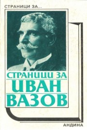Страници за Иван Вазов