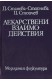 Лекарствени взаимодествия