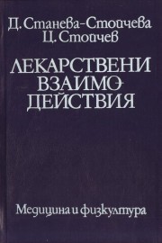 Лекарствени взаимодествия